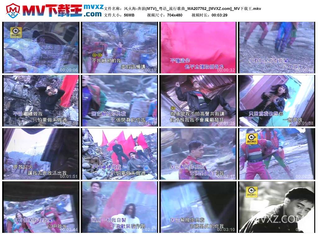 风火海-奔放(MTV)_粤语_流行歌曲_MA207762